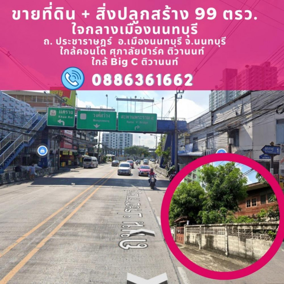 ขายที่ดิน 99ตรว. ทำเลดีใจกลางเมือง ใกล้บิ๊กซี ติวานนท์  อ.เมือง นนทบุรี รูปที่ 1