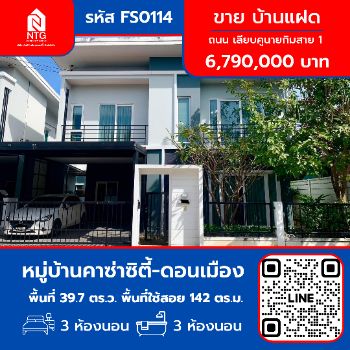 ขาย บ้านแฝด FS0114 หมู่บ้าน คาซ่าซิตี้ ดอนเมือง 142 ตรม. 39.7 ตร.วา รูปที่ 1