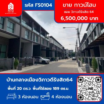 ขาย ทาวน์โฮม FS0104 บ้านกลางเมือง วิภาวดีรังสิต 64 189 ตรม. 20 ตร.วา รูปที่ 1