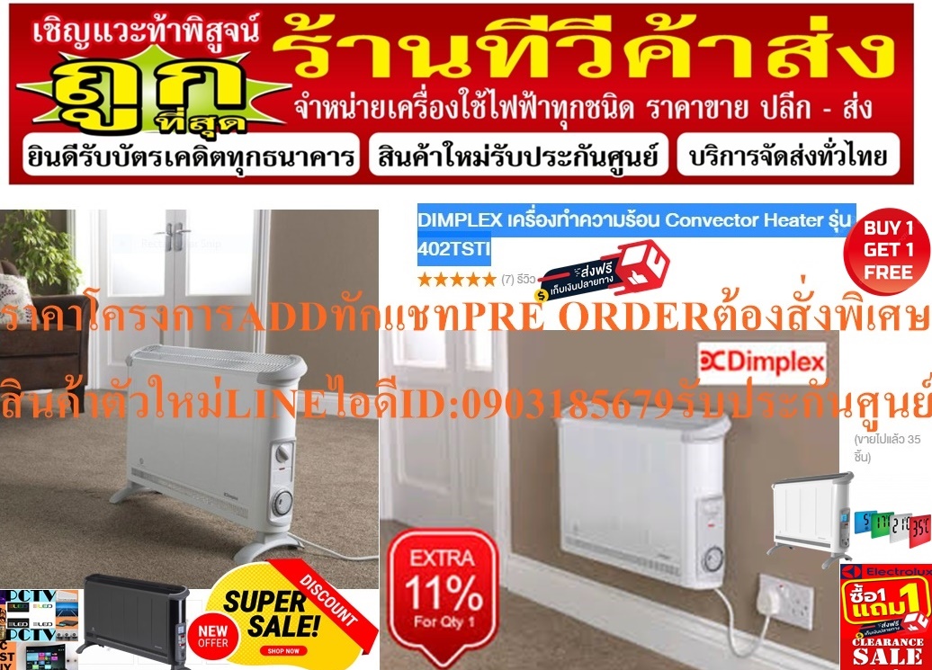 DIMPLEXเครื่องทำความร้อน2000WATTตั้งพื้นติดผนังCONVERTOR HEATERขนาด50ตารางเมตร402TSTIปลั๊ก3ขา+ฟรีSOUNDBARลำโพงบูลทูธพกพา รูปที่ 4
