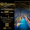 เช่า Urbano Absolute  ห้องตกแต่งครบ  เห็นวิวเมือง เงียบสงบ สาทร-ตากสิน ใกล้ BTS กรุงธนบุรี