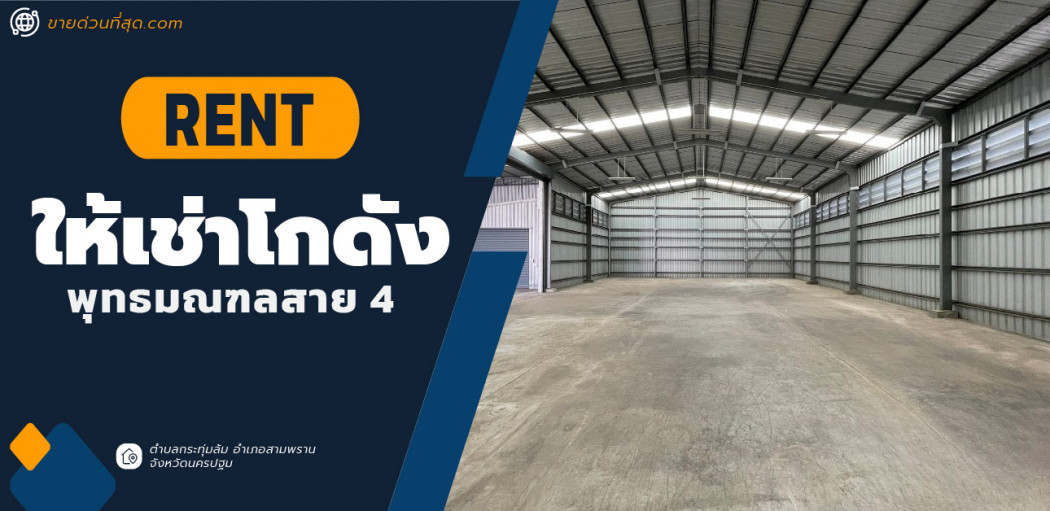 ให้เช่าโกดัง ติดถนนพุทธมณฑลสาย 4 นครปฐม  เนื้อที่ 375 ตร.ม. 375 ตรม. 93.75 ตร.วา รูปที่ 1