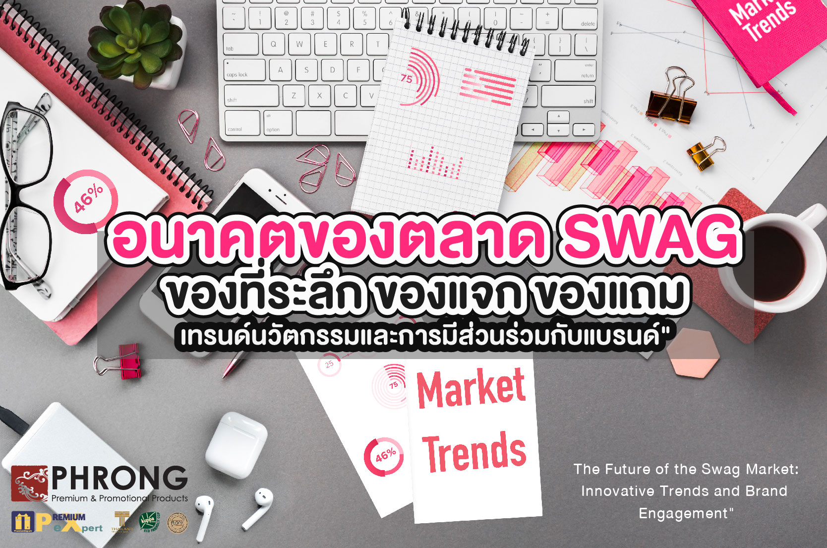 รูปภาพ อนาคตของตลาด SWAG ของที่ระลึก ของแจก ของแถม : เทรนด์นวัตกรรมและการมีส่วนร่วมกับแบรนด์