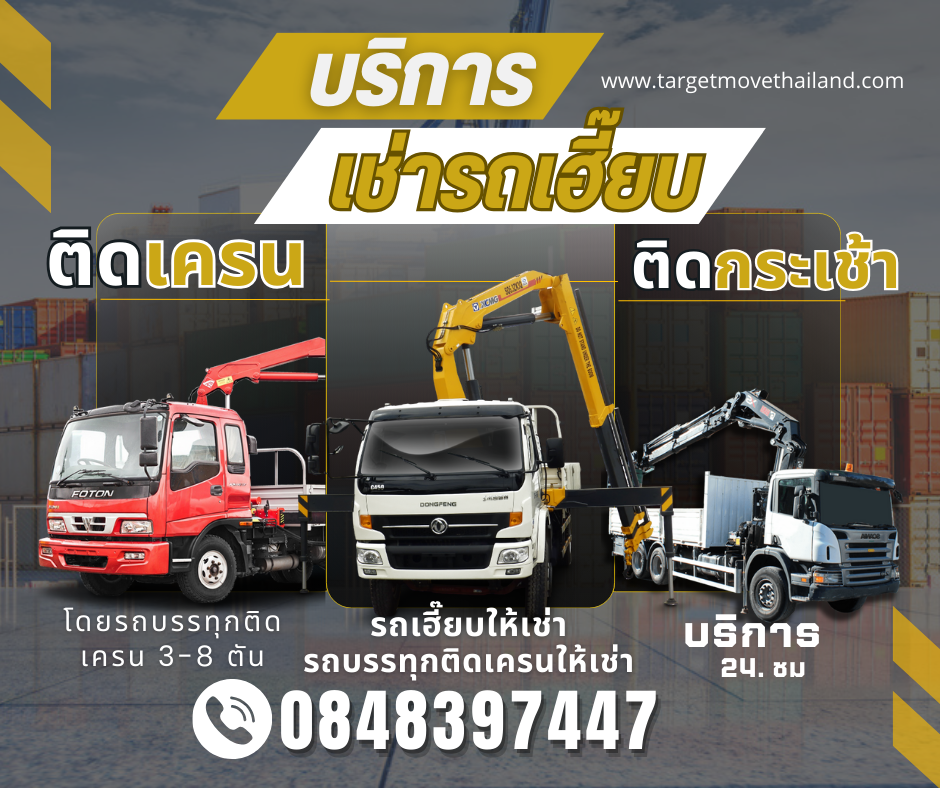 TMT เช่ารถเฮี๊ยบ รถบรรทุกติดเครน หัวลาก นนทบุรี 0848397447 รูปที่ 1