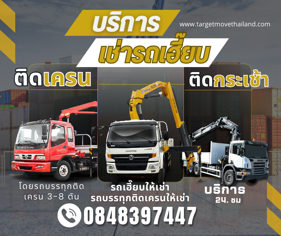 TMT เช่ารถเฮี๊ยบ รถบรรทุกติดเครน หัวลาก ตาก 0848397447 รูปที่ 1