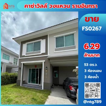 ขาย บ้านเดี่ยว FS0267 หมู่บ้านคาซ่าวิลล์ วงแหวน รามอินทรา ซอย นามวงศ์ แขวงออเงิน เขตสายไหม 156 ตรม. 53 ตร.วา รูปที่ 1