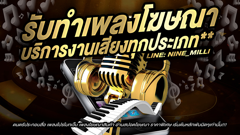 รับทำเพลง โฆษณา โปรโมทเว็บ อ่านสปอตโฆษณา ราคาพิเศษ