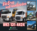 เช่ารถเทรลเลอร์ ขนย้าย เครื่องจักร โรงงาน รถหัวลาก พัทลุง 0921314424