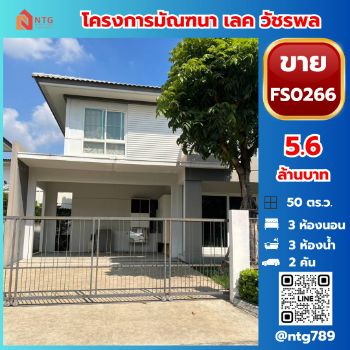 ขาย บ้านเดี่ยว FS0266 โครงการมัณฑนา เลค วัชรพล 190 ตรม. 50 ตร.วา รูปที่ 1