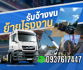 TMT เช่ารถเทรลเลอร์ ขนย้ายโรงงาน รับจ้างรถหัวลาก นครนายก 0937617447