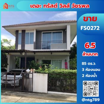 ขาย บ้านเดี่ยว FS0272 หมู่บ้าน เดอะ ทรัสต์ วิลล์ วัชรพล  หทัยราษฎร์ 139 ตรม. 85 ตร.วา รูปที่ 1