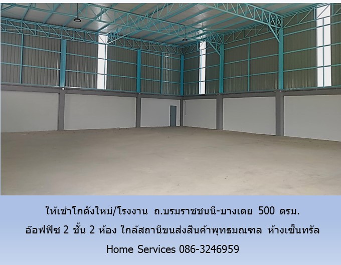 ให้เช่าโกดังใหม่/โรงงาน ถ.บรมราชชนนี-บางเตย 500 ตรม. อ๊อฟฟิซ 2 ชั้น 2 ห้อง ใกล้สถานีขนส่งสินค้าพุทธมณฑล ห้างเซ็นทรัล  รูปที่ 3
