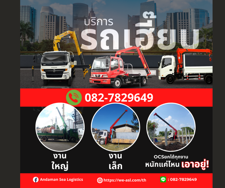 ocs เช่ารถเฮี๊ยบ รถยก รถเครน ปราจีนบุรี 0921314424 รูปที่ 1