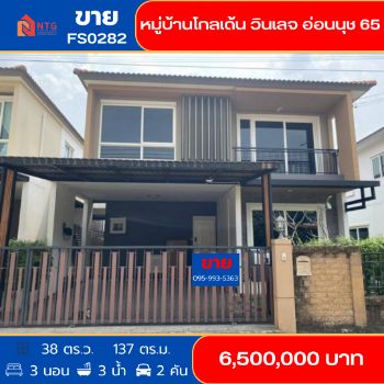 ขาย บ้านแฝด FS0282 หมู่บ้านโกลเด้น วินเลจ ซอย4 อ่อนนุช 65 แขวงประเวศ เขตประเวศ กทม 137 ตรม. 38 ตร.วา รูปที่ 1