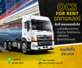 ocs เช่ารถเทรลเลอร์ ขนย้าย เครื่องจักร โรงงาน รถหัวลาก ศรีสะเกษ 0921314424