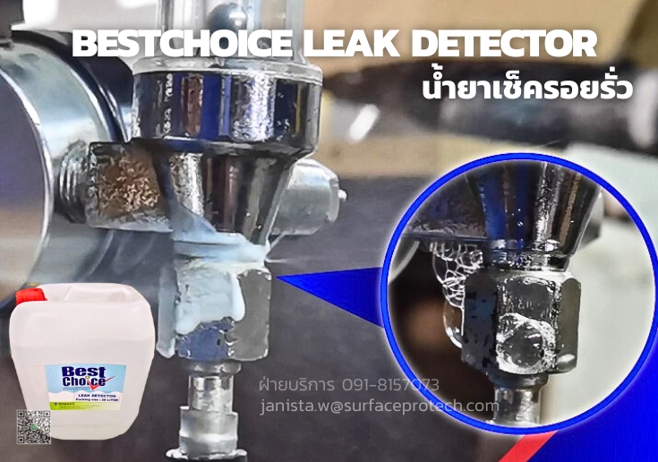 BestChoice Leak Detector น้ำยาเช็ครอยรั่ว ทดสอบรอยรั่วท่อลม ท่อแก๊ส ท่อส่งก๊าซ-ติดต่อฝ่ายขาย(ไอซ์)0918157073ค่ะ รูปที่ 1