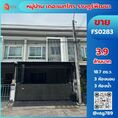 ขาย ทาวน์โฮม FS0283 หมู่บ้าน เดอะเมทโทร ถนนราษฎร์พัฒนา ซอย 15 เขตสะพานสูง กรุงเทพมหานคร 107.5 ตรม. 18.7 ตร.วา