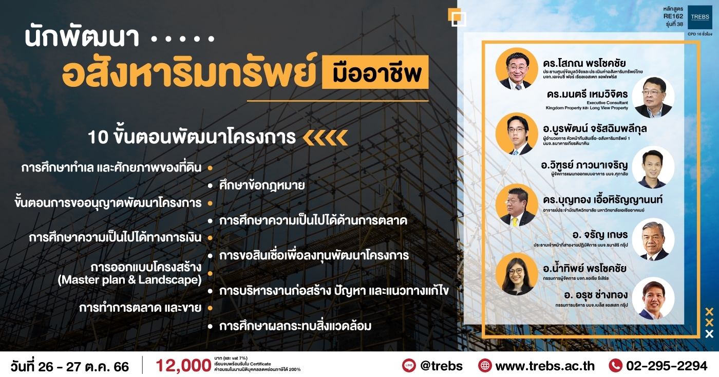 หลักสูตร นักพัฒนาอสังหาริมทรัพย์มืออาชีพ (RE162)  รุ่นที่ 38 รูปที่ 1