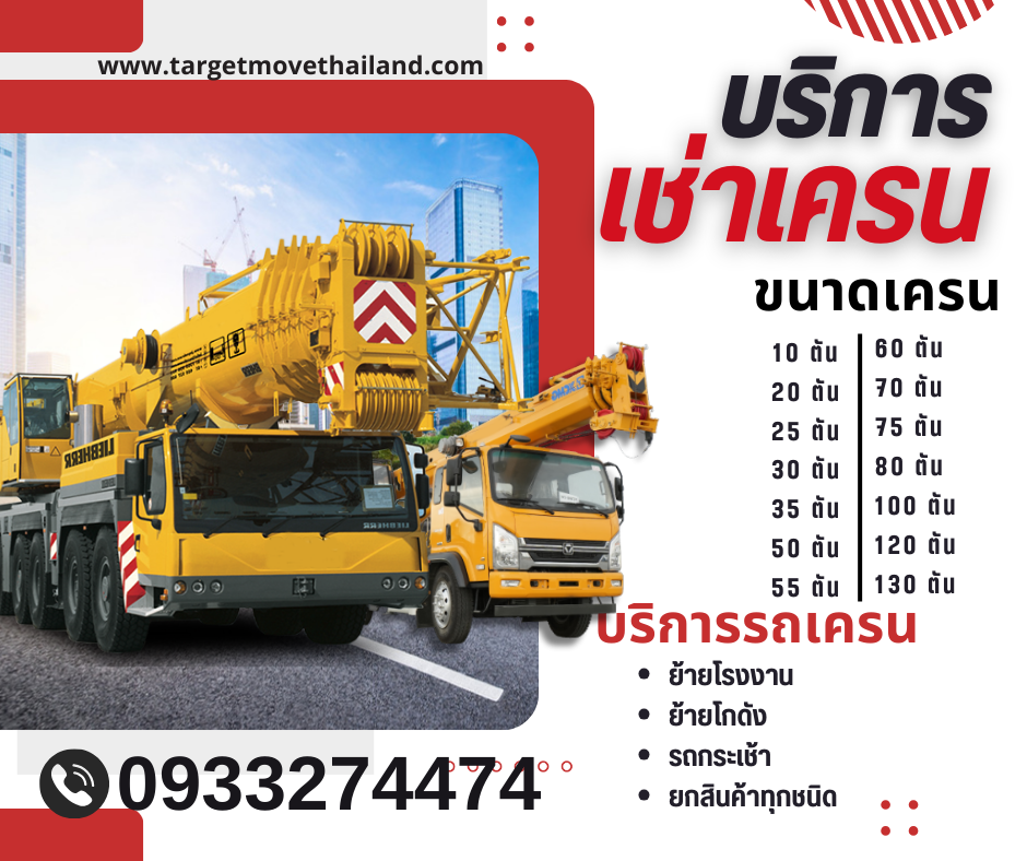 TMT เช่า เครน รถกระเช้า ศรีสะเกษ 0933274474 รูปที่ 1