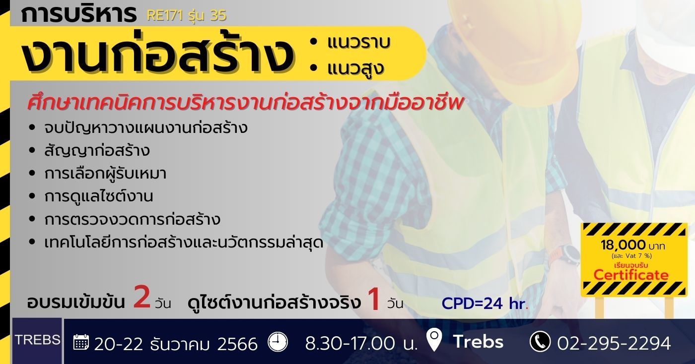 หลักสูตร การบริหารงานก่อสร้าง แนวราบ-แนวสูง (RE171) รุ่นที่ 35 รูปที่ 1