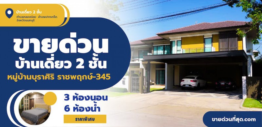 ขายบ้านเดี่ยว 2 ชั้น หมู่บ้านบุราศิริ ราชพฤกษ์-345 (หลังมุม) เนื้อที่ 113.9 ตร.ว 911. ตร.ม. รูปที่ 10