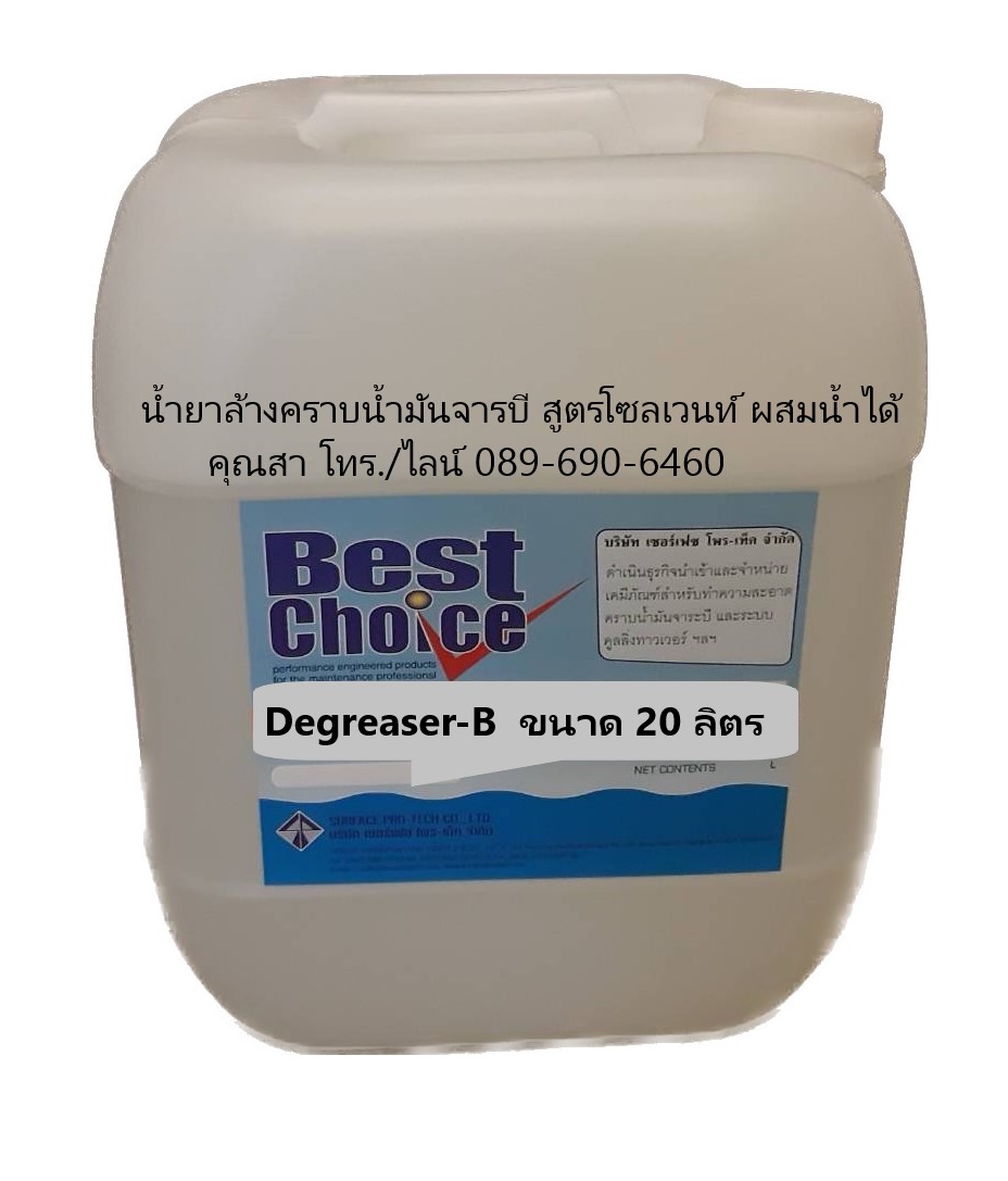 ฺBest Choice Degreaser-B น้ำยาล้างคราบน้้ำมันคราบจารบีสูตรโซเวนท์ แห้งไว ให้การชะล้างสูง ผสมน้ำได้ ไม่ติดไฟ รูปที่ 1