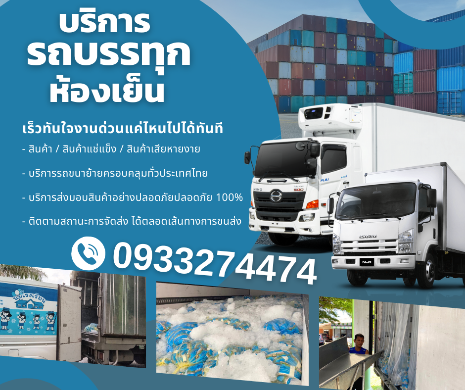 TMT เช่ารถห้องเย็น ระยอง อาหารแช่แข็งมีทั้งรถ6ล้อห้องเย็น สิบล้อห้องเย็น 0933274474 รูปที่ 1