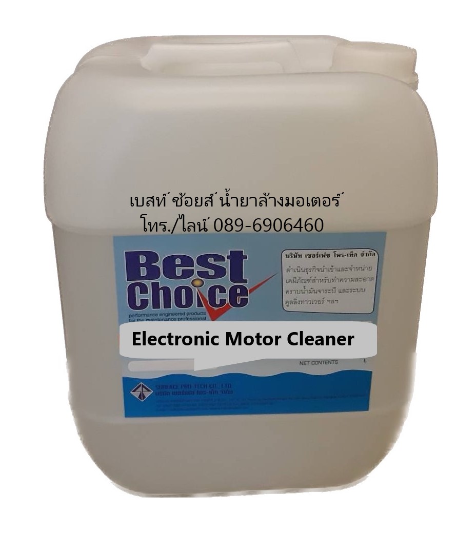 น้ำยาล้างมอเตอร์ ขจัดคราบน้ำมันจารบี ฝุ่น คราบสกปรกในมอเตอร์และอุปกรณ์ไฟฟ้า Best Choice Electronic Motor Cleaner รูปที่ 1