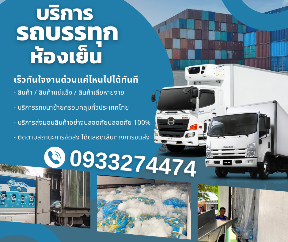 TMT เช่ารถห้องเย็น ชลบุรี อาหารแช่แข็งมีทั้งรถ6ล้อห้องเย็น สิบล้อห้องเย็น 0933274474 รูปที่ 1