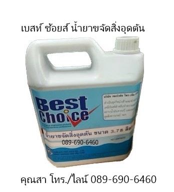 น้ำยาขจัดสิ่งอุดตันในท่อน้ำทิ้ง ขจัดไขมันท่อน้ำทิ้ง ขจัดเส้นผมท่อน้ำทิ้ง ขจัดกระดาษท่อน้ำทิ้ง ขจัดเศษอาหารท่อน้ำทิ้ง Best Choice Liquid Drain Openner รูปที่ 2