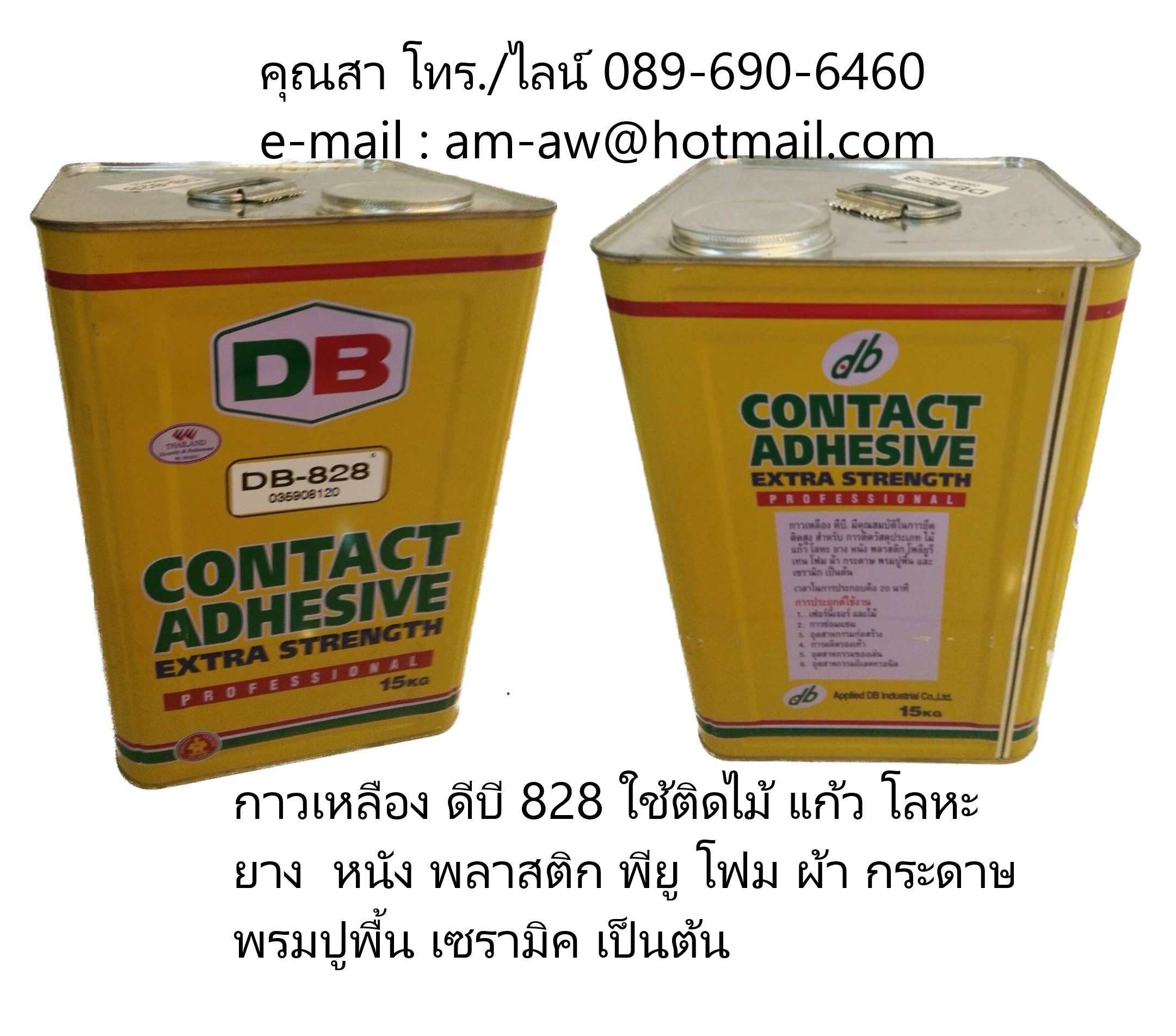 กาวเหลือง กาวยางดีบี DB-828 Contact adhesive รูปที่ 1