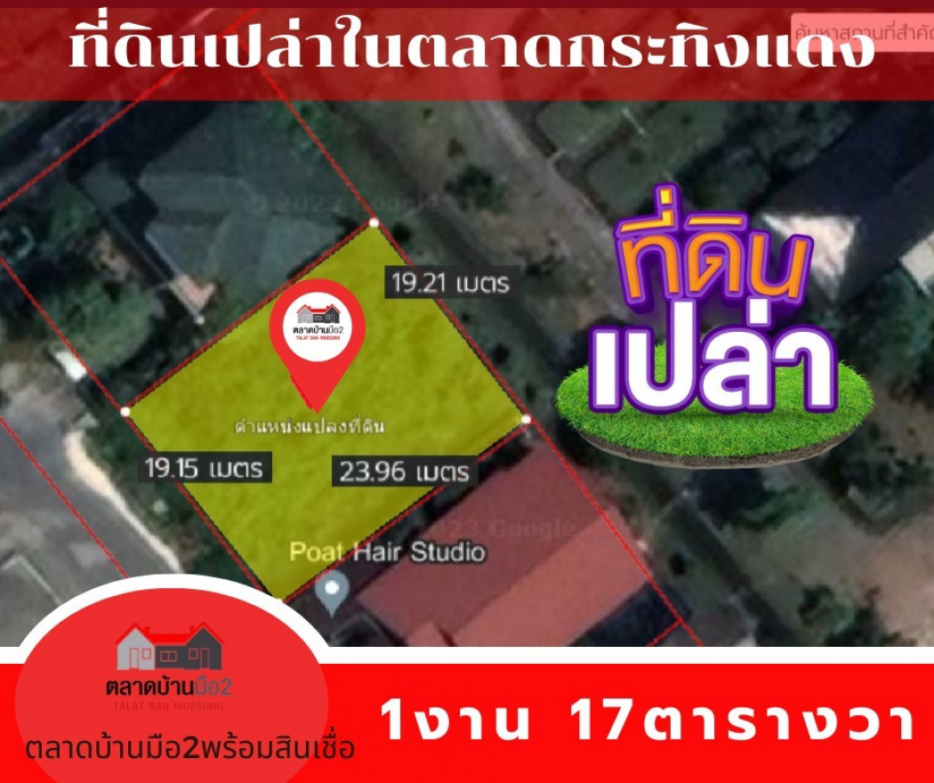 ขาย ที่ดิน ที่ดินเปล่าตลาดกระทิงแดง 1900 ตรม. 1 งาน 17 ตร.วา รูปที่ 1