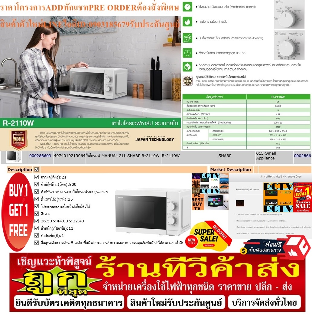 SHARPไมโครเวฟ21ลิตร800WATTรุ่นR-2110Wตัวเครื่องขนาดกระทัดรัดเหมาะกับห้องครัวที่มีพื้นที่จำกัด+ฟรีSOUNDBARลำโพงบูลทูธพกพา รูปที่ 5