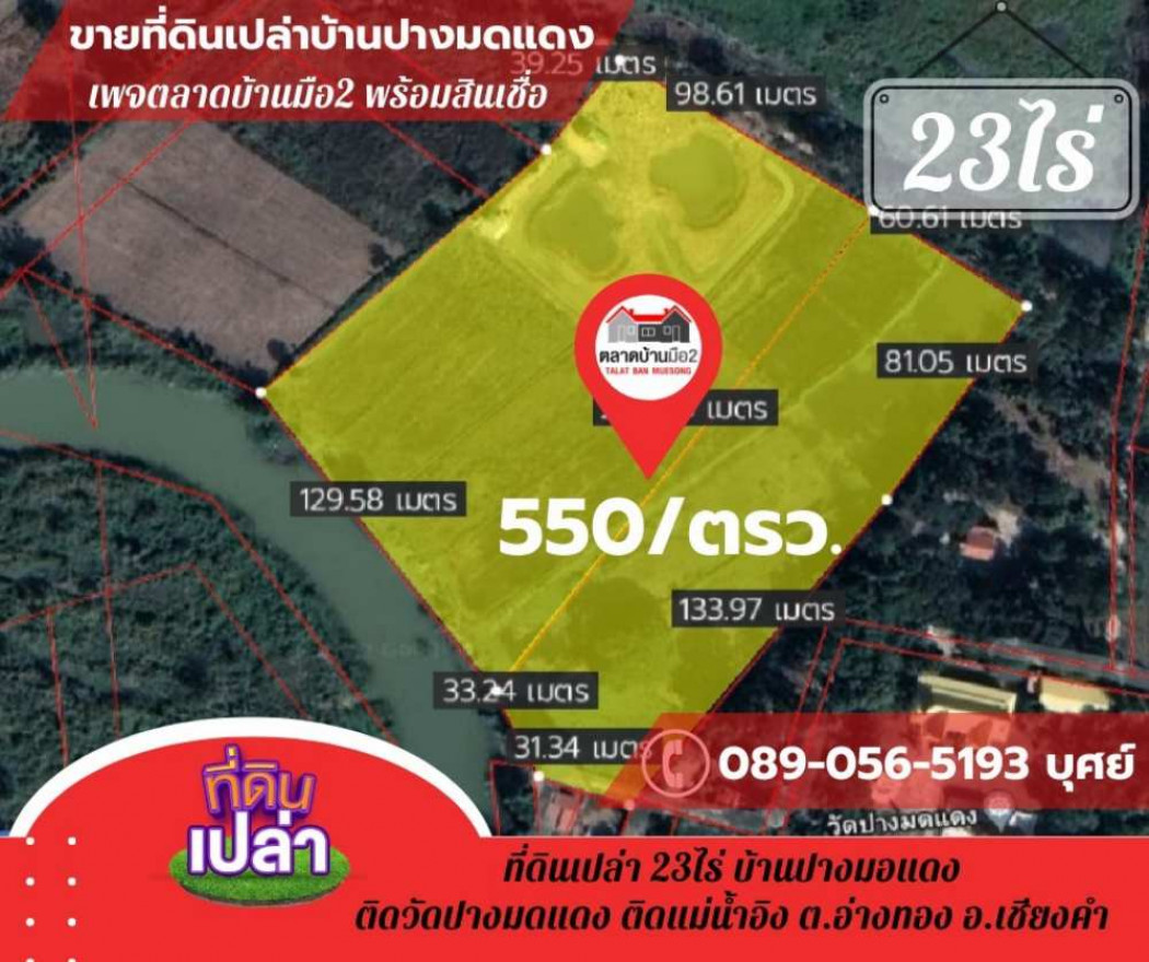 ขาย ที่ดิน ติดหมู่บ้านปางมดแดงติดแม่น้ำอิง ที่นาติดแม่น้ำอิงเหมาะทำการเกษตร 23 ไร่ รูปที่ 5