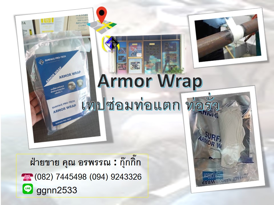 Armor Wrap เทปซ่อมท่อแตกท่อรั่ว  รูปที่ 1