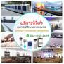 ให้เช่าแอร์ แอร์โรงงานให้เช่า เต็นท์เช่า เช่าโต๊ะเก้าอี้ เช่าเครื่องปั่นไฟ  เช่าพัดลมไอน้ำ เช่าพัดลมไอเย็น เช่ารถสุขาเคลื่อนที่ เช่าอุปกรณ์จัดงานทุกชนิด พังงา ภูเก็ต โทร 0628123629