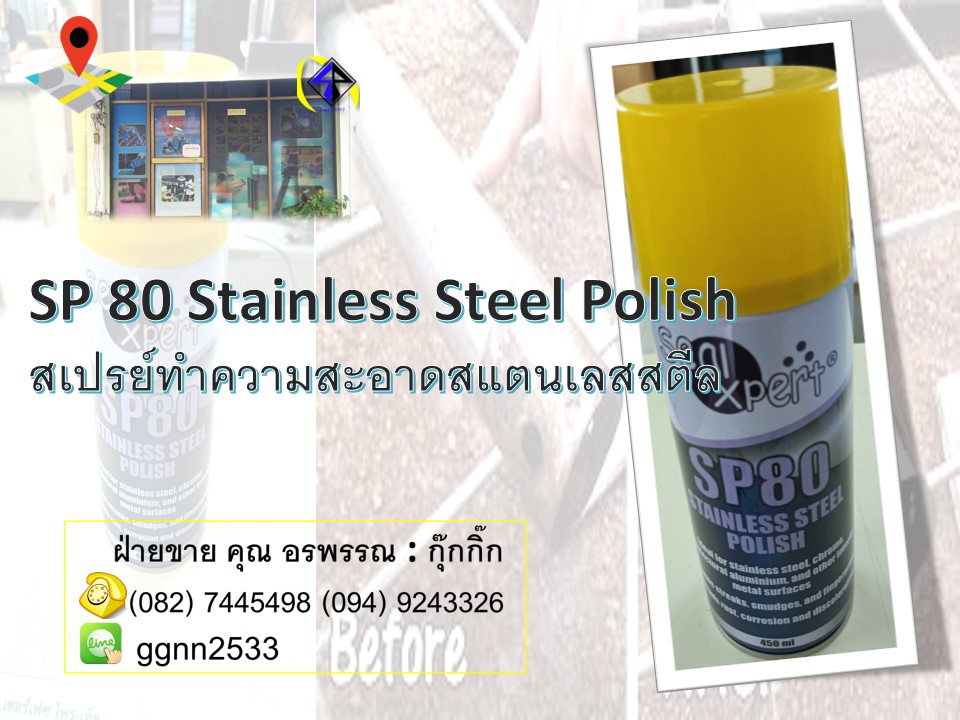 SP80Stainless Polish สเปรย์ทำความสะอาดเคลือบเงาสแตนเลสสตีล รูปที่ 1