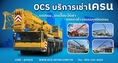 เช่ารถเครน รถกระเช้า ยกขนย้าย เครื่องจักร ขอนแก่น 0921314424