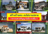 รูปย่อ รับสร้างบ้าน สร้างอาคารพาณิชย์ ทั่วไทย รูปที่1
