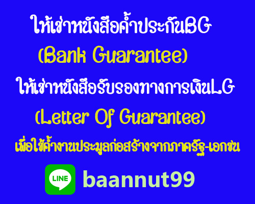 ให้เช่าหนังสือค้ำประกันBG(Bank Guarantee) รูปที่ 1
