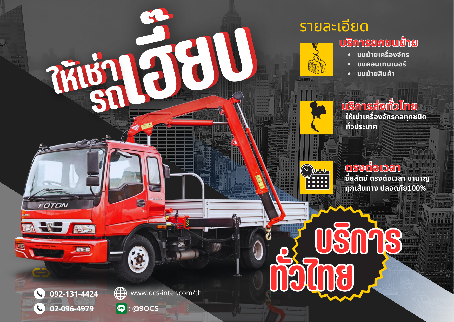 ocs เช่ารถเฮี๊ยบ รถยก รถเครน ราชบุรี 0921314424 รูปที่ 1