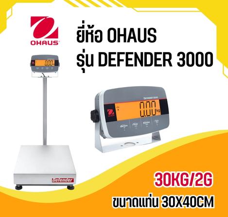 ตาชั่งดิจิตอล เครื่องชั่งตั้งพื้น 30Kg ความละเอียด2g แท่นชั่ง30x40cm ยี่ห้อ OHAUS รุ่น Defender 3000  รูปที่ 1