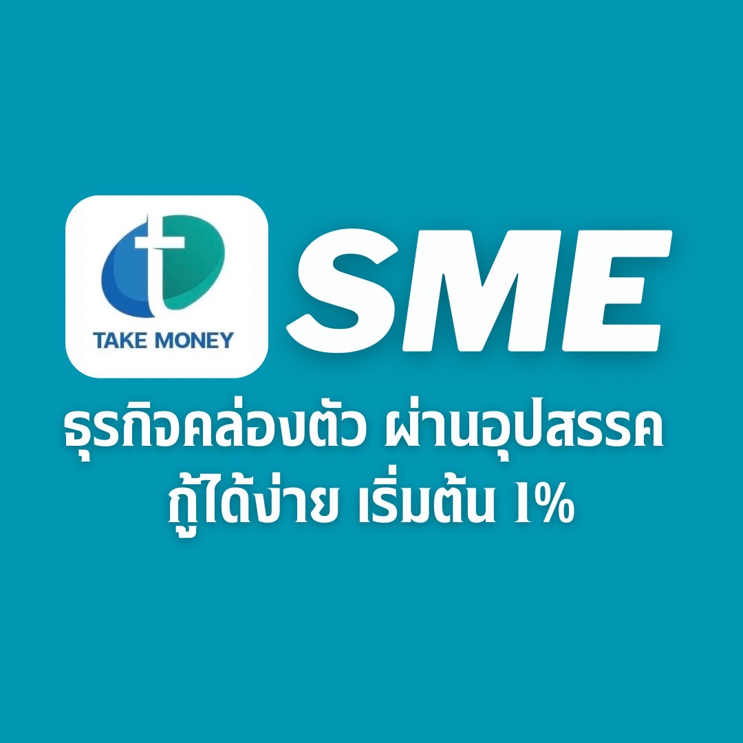 สำหรับผู้ประกอบธุรกิจSME อัตราดอกเบี้ยต่ำสุด 1%  รูปที่ 1