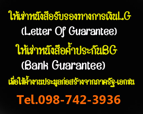 ให้เช่าหนังสือรับรองทางการเงินLG(Letter Of Guarantee) รูปที่ 1