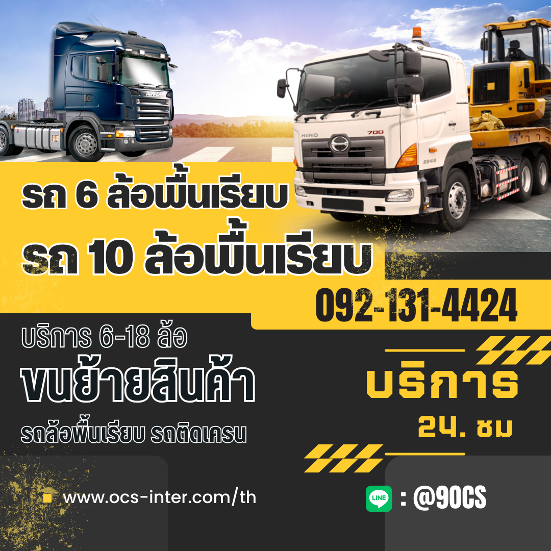 ocs เช่า ขอนแก่น รถเทรลเลอร์ รถหัวลาก 0921314424 รูปที่ 1