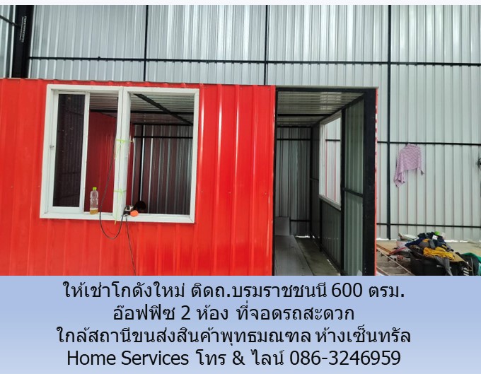 ให้เช่าโกดังใหม่ ติดถ.บรมราชชนนี 600 ตรม. อ๊อฟฟิซ 2 ห้อง ที่จอดรถสะดวก ใกล้สถานีขนส่งสินค้าพุทธมณฑล ห้างเซ็นทรัล    รูปที่ 5