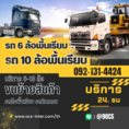 ocs เช่า พัทลุง รถเทรลเลอร์ รถหัวลาก 0921314424