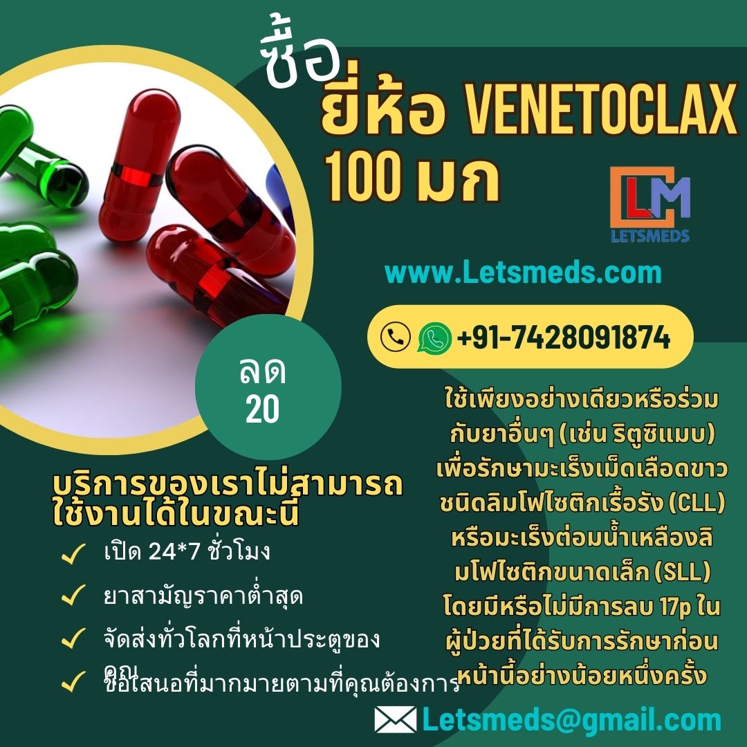 ซื้อแบรนด์แท็บเล็ต Venetoclax ออนไลน์กรุงเทพ รูปที่ 1