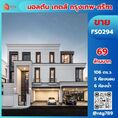 ขาย บ้านเดี่ยว FS0294 โครงการ มอลตัน เกตส์ กรุงเทพกรีฑา Malton Gates Krungthep Kreetha 544 ตรม. 106 ตร.วา