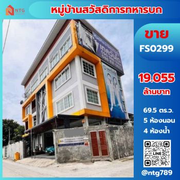 ขาย ทาวน์โฮม FS0299 หมู่บ้านสวัสดิการทหารบก ถนนแจ้งวัฒนะ ตำบล บางตลาด อำเภอ ปากเกร็ด จังหวัด นนทบุรี 11120 635 ตรม. 69.5 ตร.วา รูปที่ 1